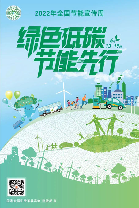 2022年全国节能宣传周线上启动 图片报道 第1张-民族画报