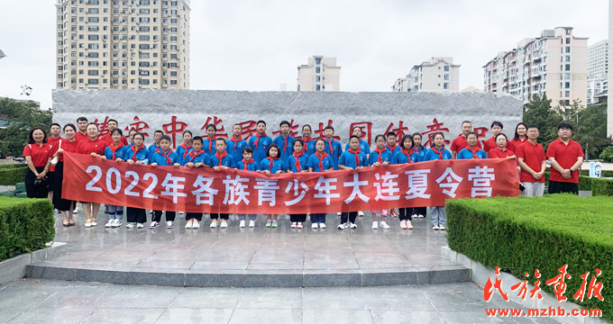 “各族青少年交流计划——2022年各族青少年大连夏令营”在大连民族大学启动 图片报道 第5张-民族画报