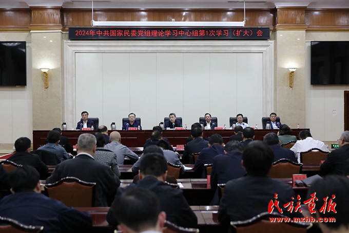 国家民委党组召开理论学习中心组学习(扩大)会专题学习全国两会精神 时政要闻 第1张-民族画报