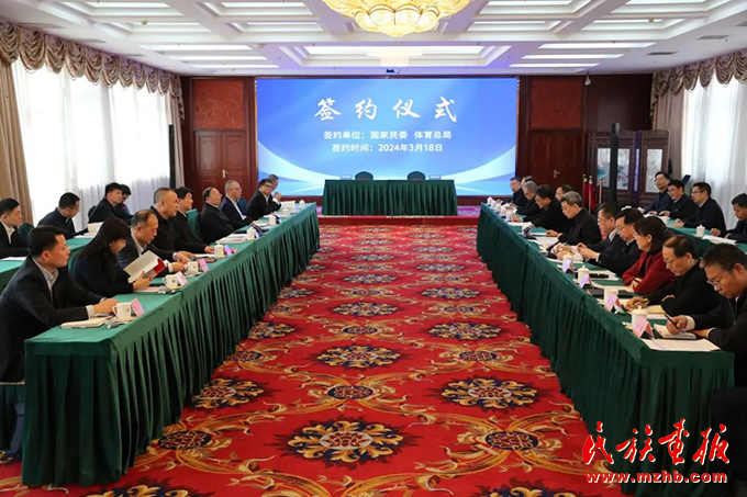 国家民委与国家体育总局签署合作协议 时政要闻 第1张-民族画报