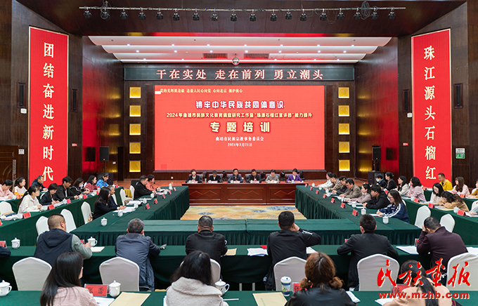 2024年曲靖市民族文化教育调查研究工作暨“珠源石榴红宣讲团”能力提升专题培训班成功举办 图片报道 第1张-民族画报