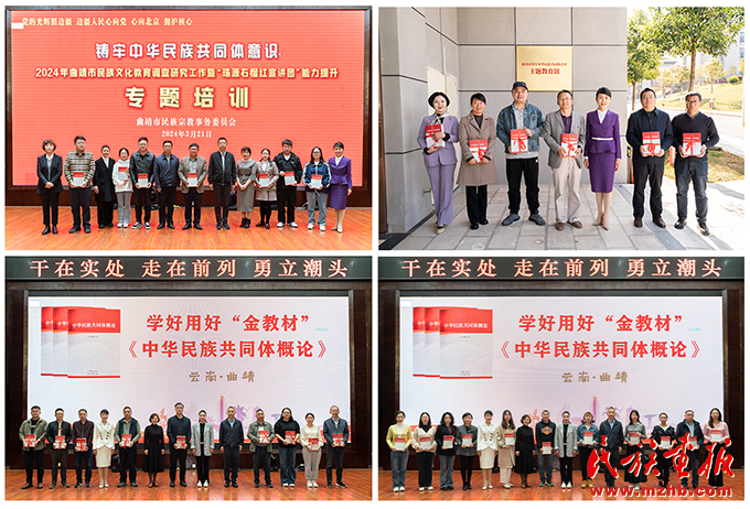 2024年曲靖市民族文化教育调查研究工作暨“珠源石榴红宣讲团”能力提升专题培训班成功举办 图片报道 第4张-民族画报