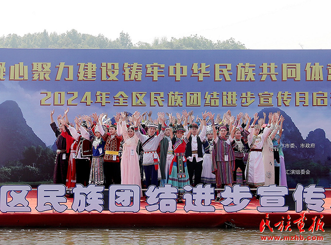 美从漓江来~广西壮族自治区建设铸牢中华民族共同体意识示范区2024年民族团结进步宣传月启动! 图片报道 第5张-民族画报