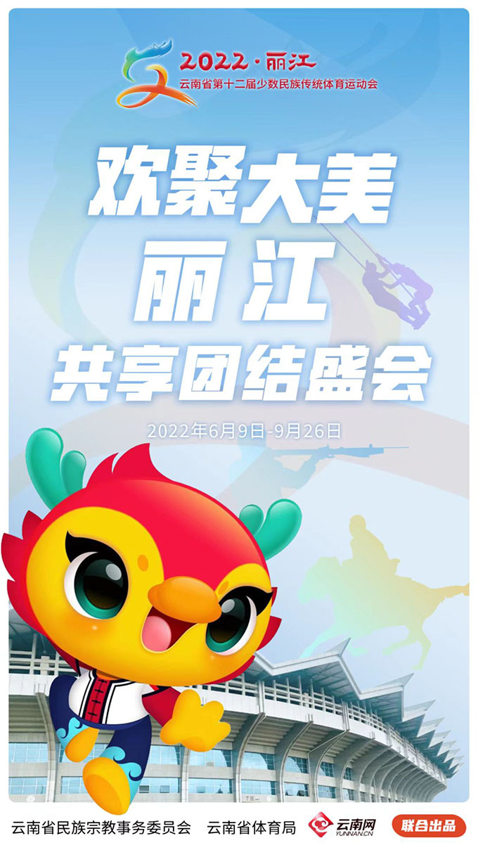 用体育之光浇灌民族团结进步之花——云南省第十二届少数民族传统体育运动会前两个阶段赛事结束 图片报道 第1张