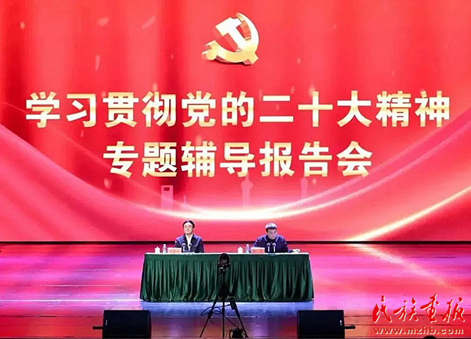 国家民委举行学习贯彻党的二十大精神专题辅导报告会 时政要闻 第1张