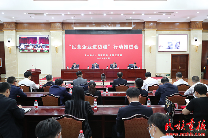 “民营企业进边疆”行动推进会在京召开 时政要闻 第1张