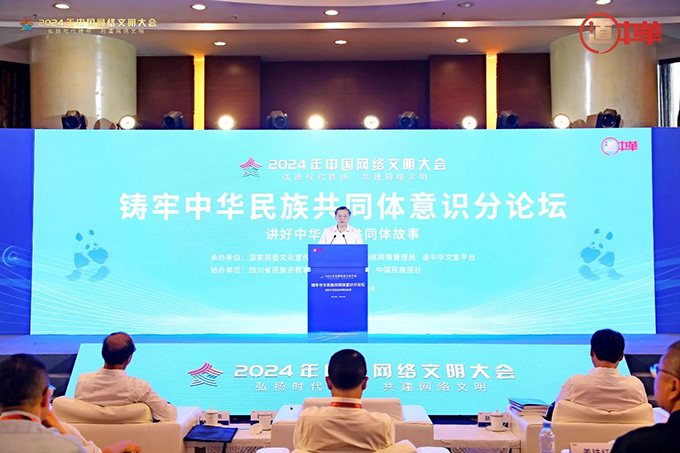 郭卫平出席2024年中国网络文明大会铸牢中华民族共同体意识分论坛 时政要闻 第1张
