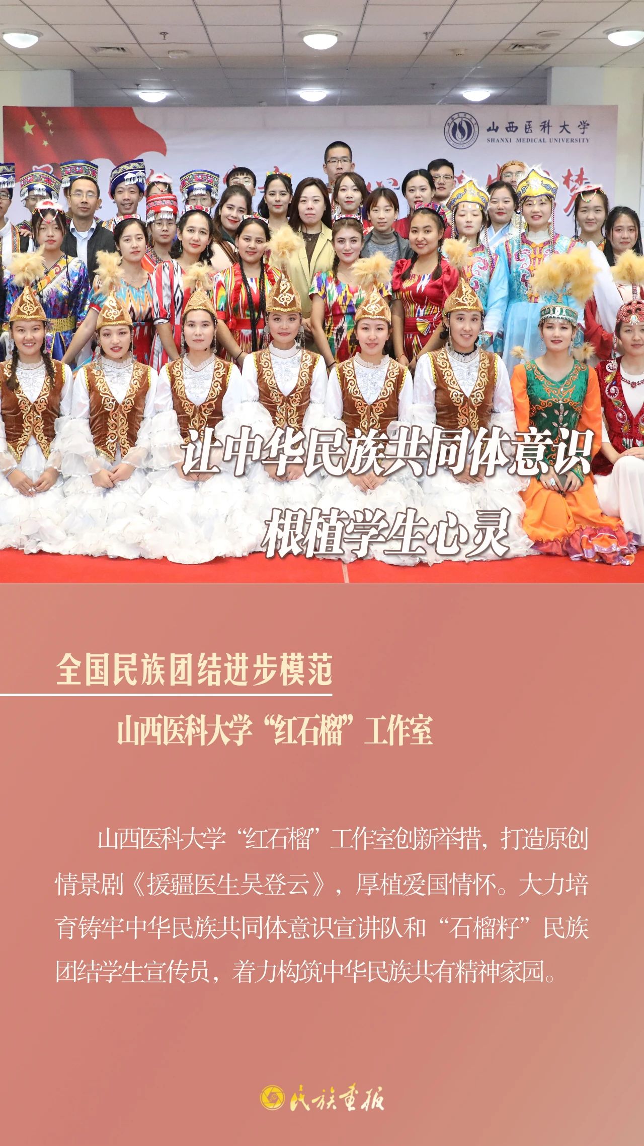 榜样的力量|山西医科大学“红石榴”工作室：让中华民族共同体意识根植学生心灵 同心筑梦 第1张