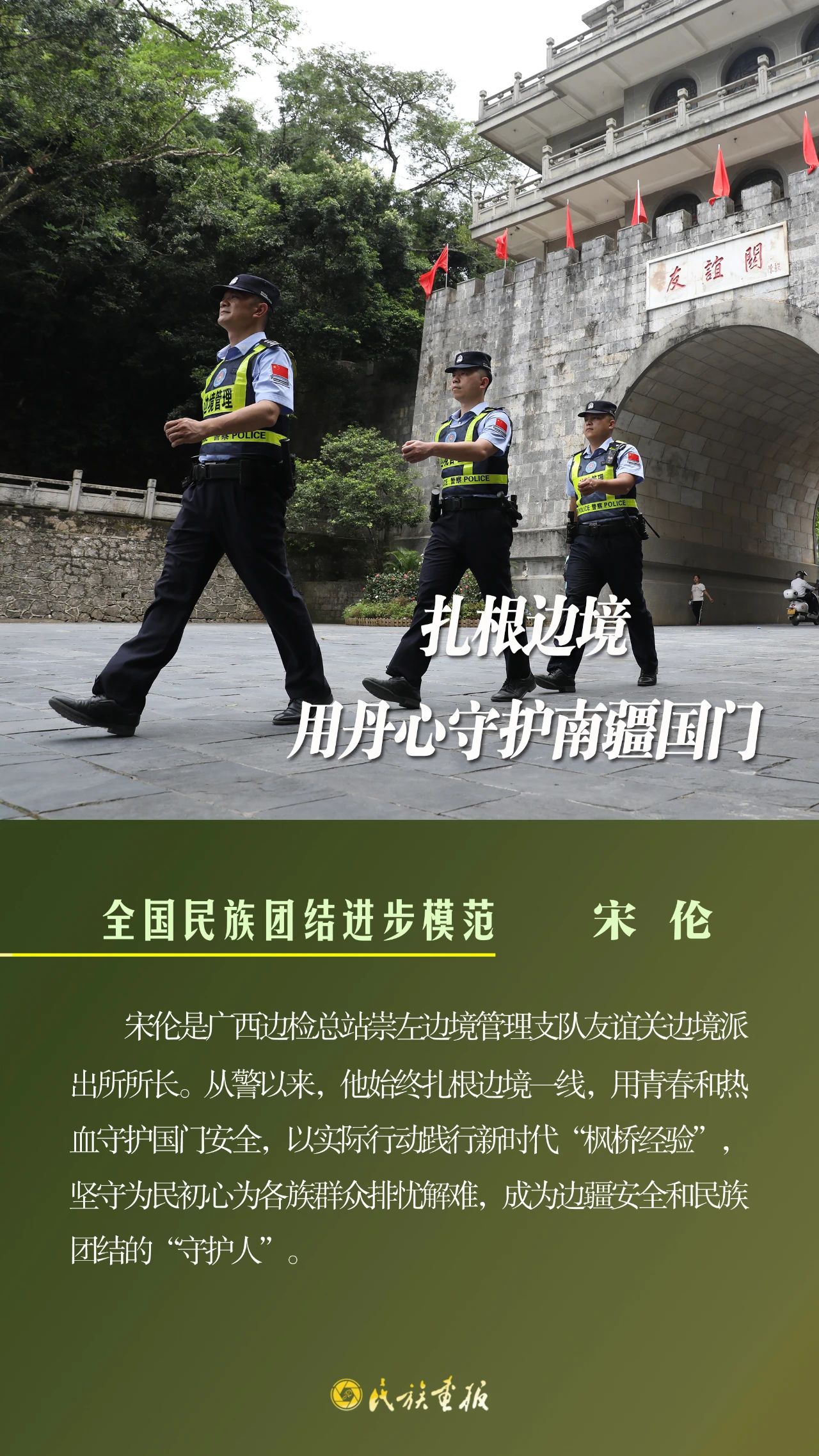 榜样的力量|宋伦：扎根边境用丹心守护南疆国门 同心筑梦 第1张