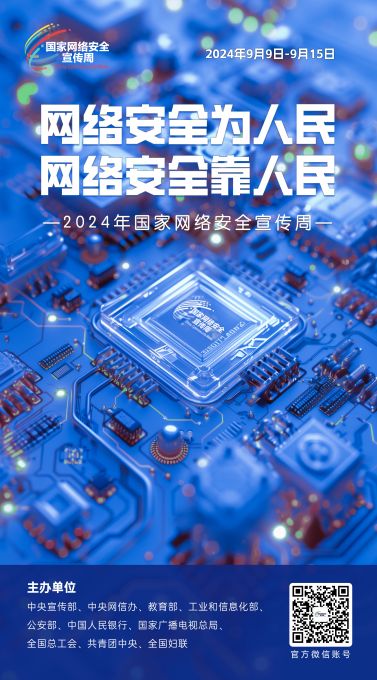 海报|2024年国家网络安全宣传周来了！ 图片报道 第1张